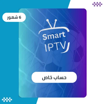 اشتراك IPTV سمارترز في السعودية 2026: الدليل الشامل للقنوات والأسعار وطريقة التفعيل
