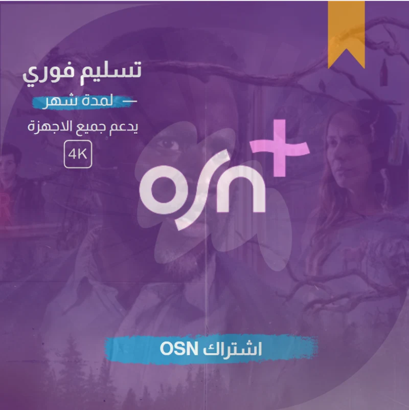 أرخص اشتراكات رقمية في السعودية 2026: نتفلكس، اوسن، شاهد، ديزني وIPTV بأسعار لا تُصدّق